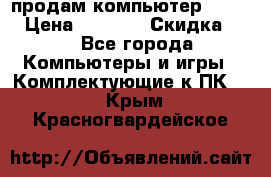 продам компьютер Sanyo  › Цена ­ 5 000 › Скидка ­ 5 - Все города Компьютеры и игры » Комплектующие к ПК   . Крым,Красногвардейское